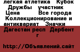 17.1) легкая атлетика : Кубок Дружбы  (участник) › Цена ­ 149 - Все города Коллекционирование и антиквариат » Значки   . Дагестан респ.,Дербент г.